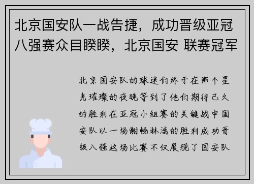 北京国安队一战告捷，成功晋级亚冠八强赛众目睽睽，北京国安 联赛冠军