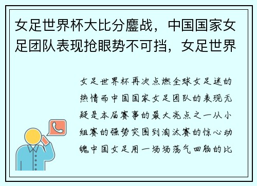 女足世界杯大比分鏖战，中国国家女足团队表现抢眼势不可挡，女足世界杯2021中国