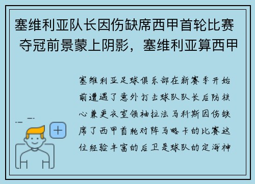 塞维利亚队长因伤缺席西甲首轮比赛 夺冠前景蒙上阴影，塞维利亚算西甲强队吗