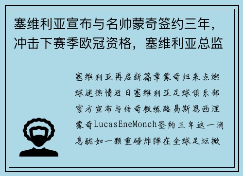 塞维利亚宣布与名帅蒙奇签约三年，冲击下赛季欧冠资格，塞维利亚总监蒙奇