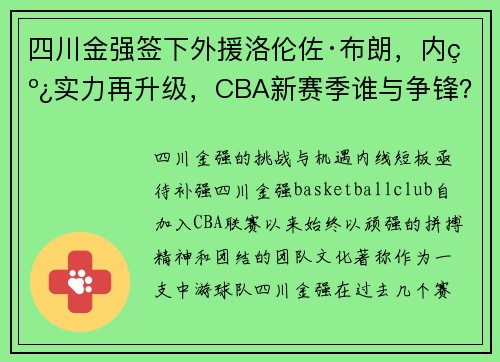 四川金强签下外援洛伦佐·布朗，内线实力再升级，CBA新赛季谁与争锋？
