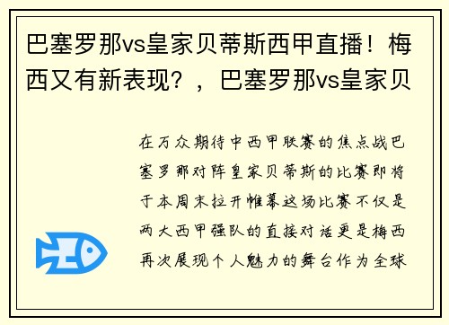 巴塞罗那vs皇家贝蒂斯西甲直播！梅西又有新表现？，巴塞罗那vs皇家贝蒂斯直播视频