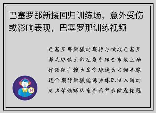 巴塞罗那新援回归训练场，意外受伤或影响表现，巴塞罗那训练视频