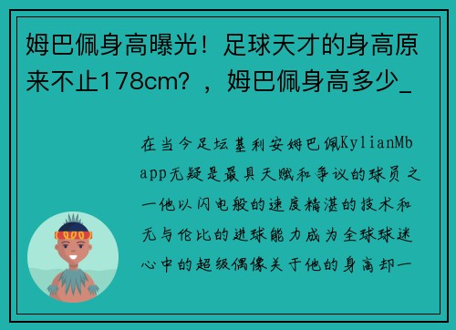 姆巴佩身高曝光！足球天才的身高原来不止178cm？，姆巴佩身高多少_