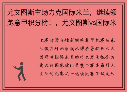尤文图斯主场力克国际米兰，继续领跑意甲积分榜！，尤文图斯vs国际米兰意大利杯