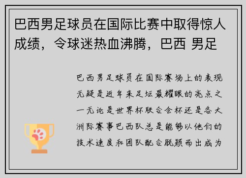 巴西男足球员在国际比赛中取得惊人成绩，令球迷热血沸腾，巴西 男足
