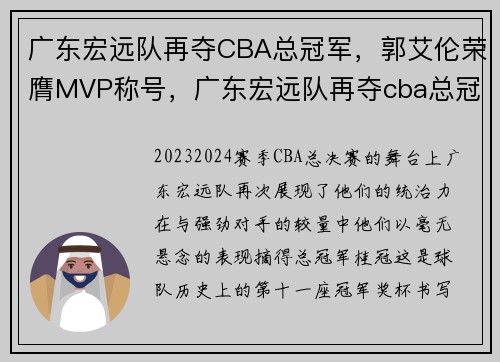 广东宏远队再夺CBA总冠军，郭艾伦荣膺MVP称号，广东宏远队再夺cba总冠军,郭艾伦荣膺mvp称号