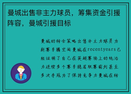 曼城出售非主力球员，筹集资金引援阵容，曼城引援目标
