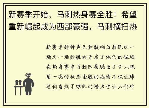 新赛季开始，马刺热身赛全胜！希望重新崛起成为西部豪强，马刺横扫热火