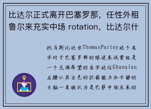 比达尔正式离开巴塞罗那,任性外租鲁尔来充实中场 rotation,比达尔什么水平