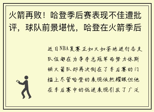 火箭再败！哈登季后赛表现不佳遭批评，球队前景堪忧，哈登在火箭季后赛