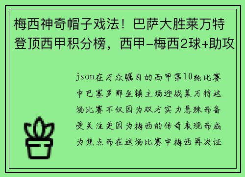 梅西神奇帽子戏法!巴萨大胜莱万特登顶西甲积分榜,西甲-梅西2球+助攻 小将双响 巴萨5-1力夺7连胜