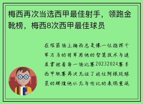 梅西再次当选西甲最佳射手,领跑金靴榜,梅西8次西甲最佳球员
