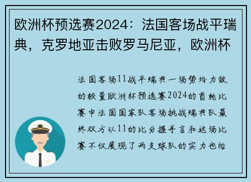 欧洲杯预选赛2024：法国客场战平瑞典，克罗地亚击败罗马尼亚，欧洲杯战报法国瑞士