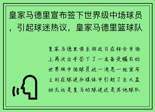 皇家马德里宣布签下世界级中场球员，引起球迷热议，皇家马德里篮球队现役中锋