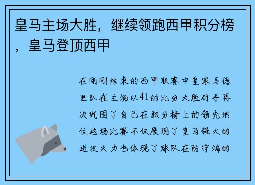 皇马主场大胜，继续领跑西甲积分榜，皇马登顶西甲
