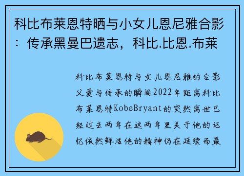 科比布莱恩特晒与小女儿恩尼雅合影：传承黑曼巴遗志，科比.比恩.布莱恩特