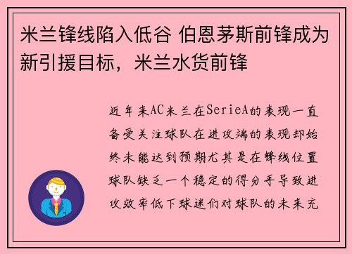 米兰锋线陷入低谷 伯恩茅斯前锋成为新引援目标，米兰水货前锋