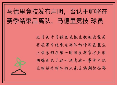 马德里竞技发布声明，否认主帅将在赛季结束后离队，马德里竞技 球员