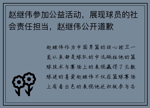赵继伟参加公益活动，展现球员的社会责任担当，赵继伟公开道歉