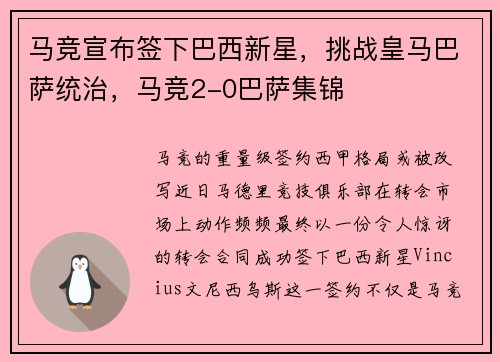 马竞宣布签下巴西新星，挑战皇马巴萨统治，马竞2-0巴萨集锦