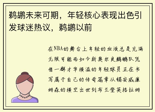 鹈鹕未来可期，年轻核心表现出色引发球迷热议，鹈鹕以前