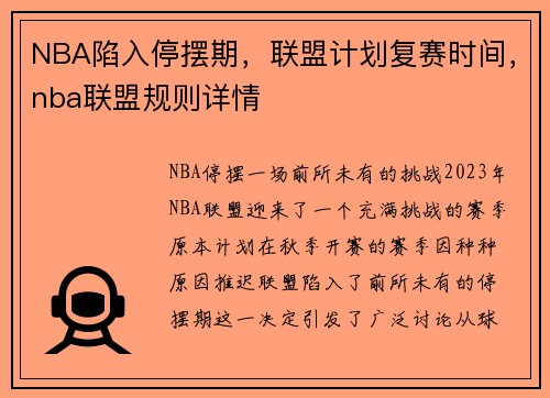 NBA陷入停摆期，联盟计划复赛时间，nba联盟规则详情