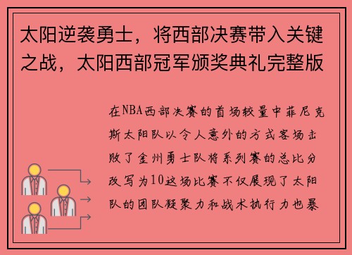 太阳逆袭勇士,将西部决赛带入关键之战,太阳西部冠军颁奖典礼完整版