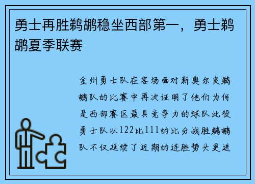 勇士再胜鹈鹕稳坐西部第一,勇士鹈鹕夏季联赛