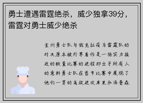 勇士遭遇雷霆绝杀,威少独拿39分,雷霆对勇士威少绝杀