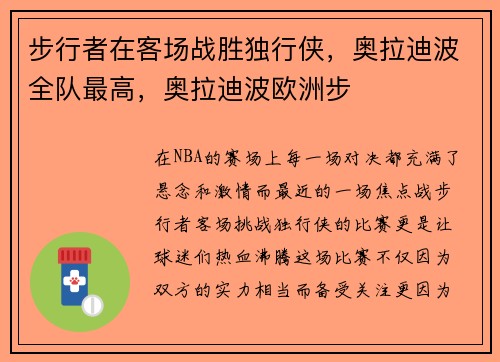 步行者在客场战胜独行侠，奥拉迪波全队最高，奥拉迪波欧洲步