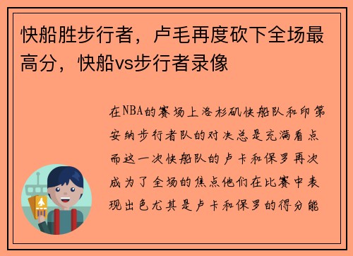 快船胜步行者，卢毛再度砍下全场最高分，快船vs步行者录像