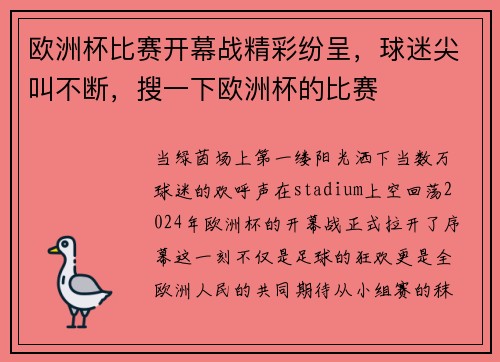 欧洲杯比赛开幕战精彩纷呈，球迷尖叫不断，搜一下欧洲杯的比赛