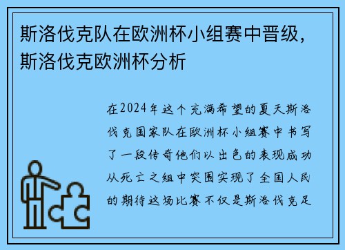 斯洛伐克队在欧洲杯小组赛中晋级，斯洛伐克欧洲杯分析