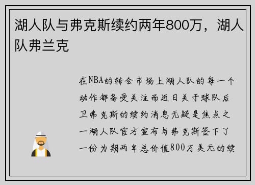 湖人队与弗克斯续约两年800万，湖人队弗兰克