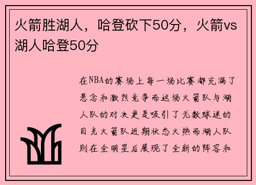 火箭胜湖人，哈登砍下50分，火箭vs湖人哈登50分
