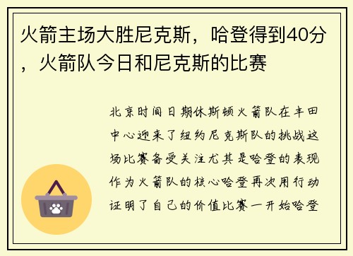 火箭主场大胜尼克斯，哈登得到40分，火箭队今日和尼克斯的比赛