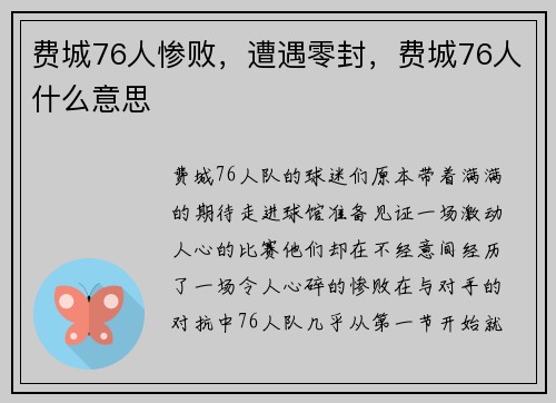 费城76人惨败，遭遇零封，费城76人什么意思