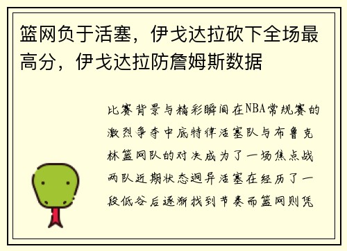 篮网负于活塞，伊戈达拉砍下全场最高分，伊戈达拉防詹姆斯数据