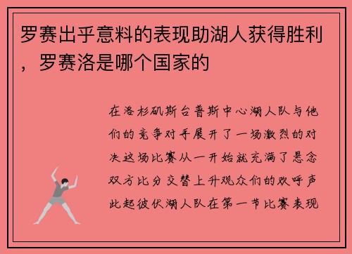 罗赛出乎意料的表现助湖人获得胜利，罗赛洛是哪个国家的