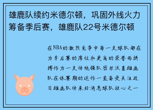 雄鹿队续约米德尔顿，巩固外线火力筹备季后赛，雄鹿队22号米德尔顿