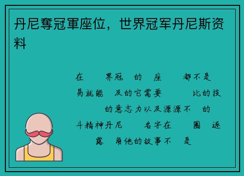 丹尼奪冠軍座位，世界冠军丹尼斯资料