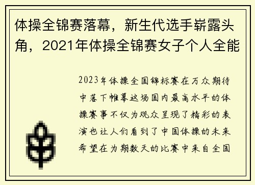 体操全锦赛落幕，新生代选手崭露头角，2021年体操全锦赛女子个人全能