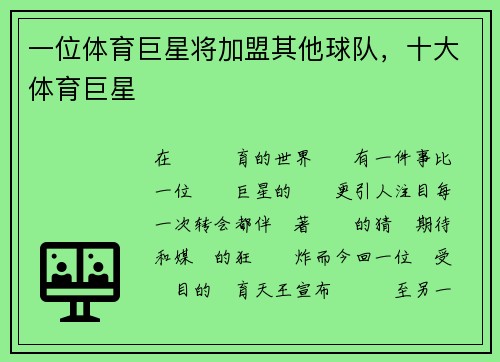 一位体育巨星将加盟其他球队，十大体育巨星