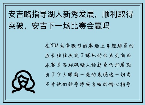 安吉略指导湖人新秀发展，顺利取得突破，安吉下一场比赛会赢吗
