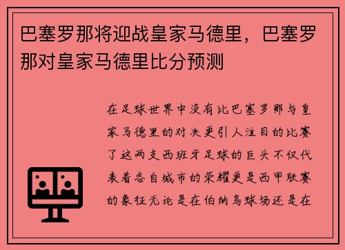 巴塞罗那将迎战皇家马德里，巴塞罗那对皇家马德里比分预测