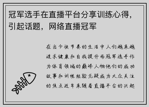 冠军选手在直播平台分享训练心得，引起话题，网络直播冠军