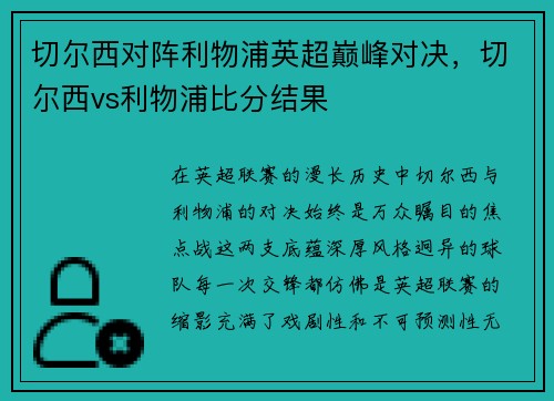 切尔西对阵利物浦英超巅峰对决，切尔西vs利物浦比分结果