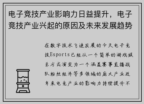 电子竞技产业影响力日益提升，电子竞技产业兴起的原因及未来发展趋势