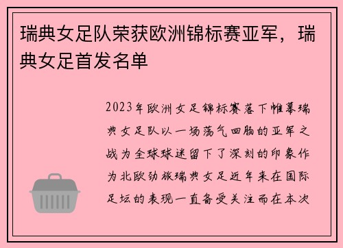 瑞典女足队荣获欧洲锦标赛亚军,瑞典女足首发名单